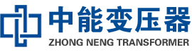 鼓楼油浸式变压器,鼓楼变压器生产厂家_鼓楼中能变压器厂家欢迎您
